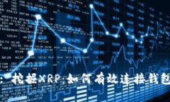 : 挖掘XRP：如何有效连接钱包