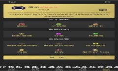 TP钱包清除缓存的影响及处理指南