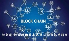 如何安全、便捷地将泰达币从TP钱包中转出