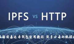 全面解析泰达币钱包使用教程：新手必看的视频