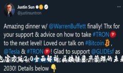 TP钱包官方版2.0全面解析：区块链资产管理的未来