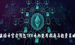波场币官方钱包TRX币的使用指南与投资策略