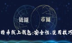 全面解析比特币线上钱包：安全性、使用技巧与