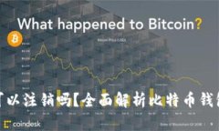 : 比特币钱包可以注销吗？全面解析比特币钱包的
