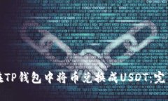 如何在TP钱包中将币兑换成USDT：完整指南