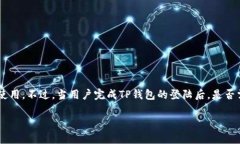 在数字货币日益普及的今天，TP钱包作为一种流行