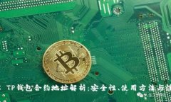 : LUNC TP钱包合约地址解析：安全性、使用方法与