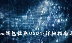 如何使用im钱包收取USDT：详细指南与注意事项