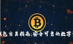 以太坊官网推荐钱包交易指南：安全可靠的数字
