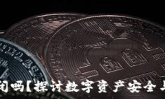   比特币钱包会倒闭吗？探讨数字资产安全与钱包