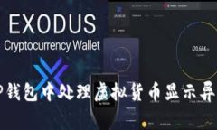 如何在TP钱包中处理虚拟货币显示异常的问题