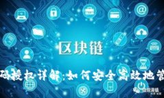 tp钱包收款码授权详解：如何安全高效地管理加密