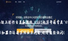 在加密货币的上下文中，USDT代表“泰达币”（