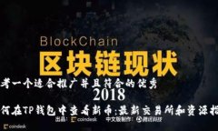 思考一个适合推广并且符合的优秀如何在TP钱包中