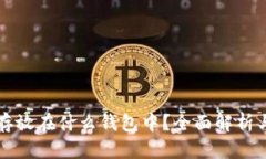 屎币可以存放在什么钱包中？全面解析与安全指