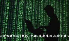 如何创建USDT钱包：步骤、注意事项与安全建议