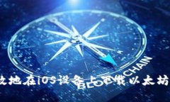 如何安全、高效地在iOS设备上下载以太坊钱包官