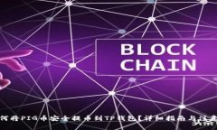 : 如何将PIG币安全提币到TP钱包？详细指南与注意