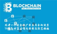 思考一个适合推广并且符合的优秀  TP钱包被盗后