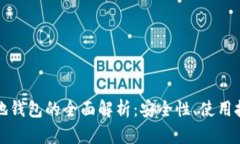 比特币网站本地钱包的全面解析：安全性、使用