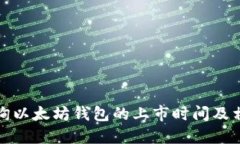 如何查询以太坊钱包的上市时间及相关信息