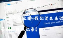 在讨论“tp钱包转账记录能删除吗”这个主题之前