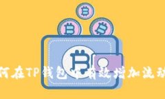 如何在TP钱包中有效增加流动性