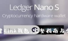 如何轻松创建Link钱包：完整指南与常见问题解答