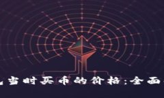 如何查看TP钱包当时买币的价格：全面解析与实用