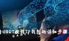如何将USDT提到TP钱包的详细步骤与指南
