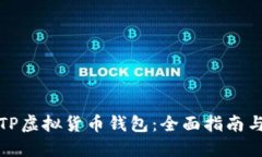 如何玩转TP虚拟货币钱包：全面指南与操作技巧