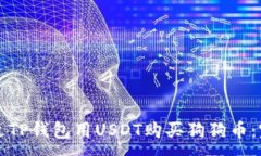 :如何通过TP钱包用USDT购买狗狗币：完整指南