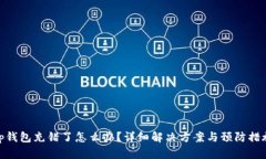 tp钱包充错了怎么办？详细解决方案与预防措施