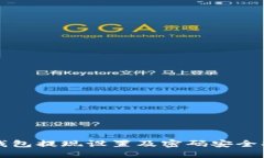 TP钱包提现设置及密码安全指南