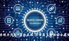 比特币硬件钱包U盘的区别：你需要了解的安全存