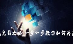 v-token钱包充钱攻略：一步一步教你如何为虚拟资