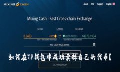 如何在TP钱包中成功卖掉自己的代币？