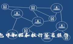 如何在TP钱包中扫描和执行签名操作——全面指南