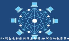   TRX钱包质押最新消息解析：如何你的投资策略