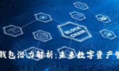 以太坊的官方钱包潜力解析：未来数字资产管理