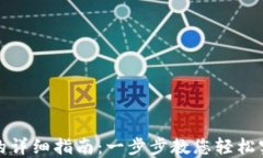 TP钱包导入电脑的详细指南：一步步教您轻松实现