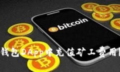 如何在TP钱包DApp中充值矿工费用？详尽指南