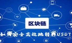火币钱包如何安全高效地转移USDT：完整指南