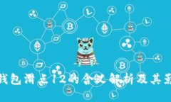 TP钱包滑点12的含义解析及其影响