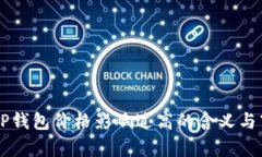 ### TP钱包价格影响过高的含义与市场分析