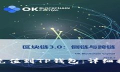 如何将人民币充值到TP钱包：详细指南及注意事项