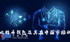 全面解析比特币钱包及其在中国市场的应用前景