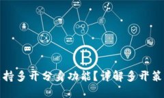 TP钱包是否支持多开分身功能？详解多开策略与使