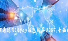 如何通过988pay钱包购买USDT：全面指南