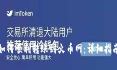 TP钱包如何顺利转账到火币网：详细指南与技巧